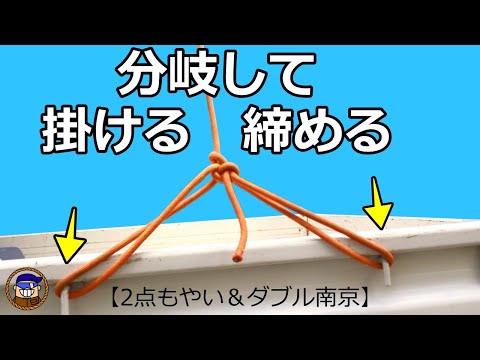 ロープを分岐して2点で結びたい時に役立つロープワーク掛ける側と締める側2種類【2点もやい&ダブル南京】