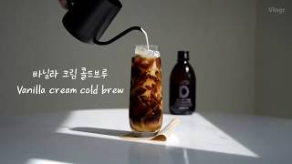 스타벅스 바닐라 크림 콜드브루 만들기 | How to make Vanilla Cream cold brew | 홈카페 레시피