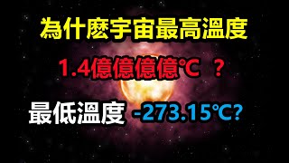 為什麼宇宙最高溫度1.4億億億億℃，最低溫度-273.15℃？