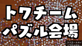 【Puzzle Together】トワチームパズル視点【ホロライブ/夏色まつり】