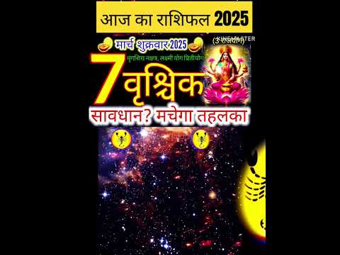 07 मार्च 2025 वृश्चिक राशिफल/vrishchik Rashi 07 march Rashifal 2025/Aaj ka vrishchik Rashifal/taurus