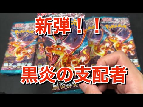 【ポケカ】新弾開封！！黒炎の支配者！！