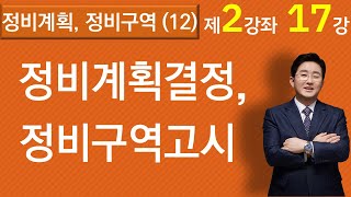 정비계획 결정, 정비구역고시의 효력(2-17강, 재건축재개발강의) ▼설명란 클릭~