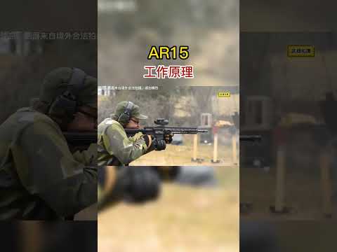 小口徑步槍先河，米國最頭疼的“國民步槍 #AR15  #軍事科技  #國外合法拍攝  #軍事