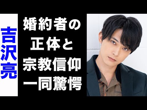 【驚愕】吉沢亮が親友に明かした極秘婚約者の正体がヤバい...！身長のサバ読み疑惑の真相や、宗教信仰の噂に驚きを隠せない...！