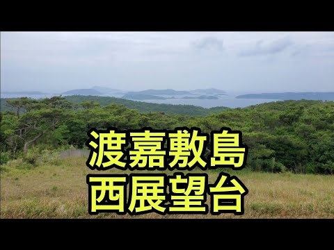 【山の絶景】渡嘉敷島の西展望台（沖縄県）「座間味島方面を見渡せる」