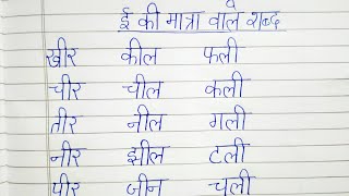 ई की मात्रा वाले शब्द|| ee ki matra vale shabd in Hindi||bdi ee ki matra vale shabd writing in hindi