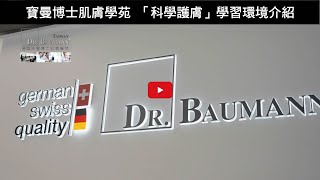 德國Dr.Baumann寶曼博士肌膚學苑 「科學護膚」學習環境介紹