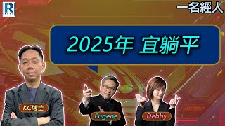 CC Raga Finance：一名經人 20250116 - 主持：羅家聰 KC 博士、Eugene羅尚沛、Debby 顧芷筠