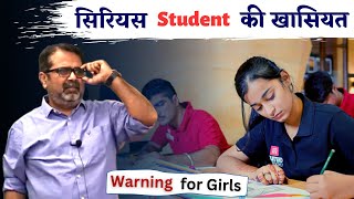 Serious Student की खासियत ? Guidance by Avadh Ojha Sir