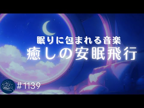 【睡眠用BGM】眠りに包まれる安眠飛行　１日の疲れを癒し熟睡に導くヒーリングミュージック　寝る前の睡眠導入　ストレス軽減　#1139｜madoromi