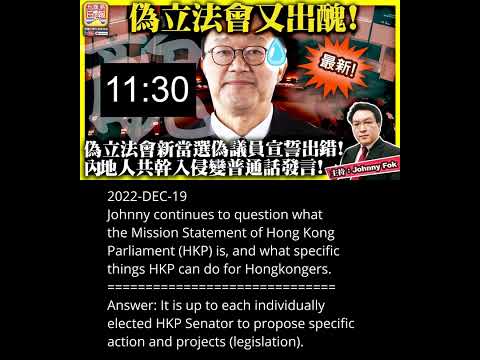 Hong Kong Parliament 香港議會 ~ 2022-DEC-19 ~ Johnny Fok Tuesdayroad Media ( 升旗易得道新聞媒體 )