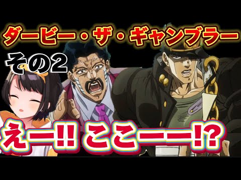 【ジョジョ3部 / 35話】有名すぎるあのセリフと承太郎のゴリ押しプレイに大興奮スバル【大空スバル/ホロライブ】