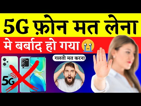 Don't Buy 5G Smartphone | 5g Bands In India| 5g phone lena chahiye ya nahi | 4g Vs 5G 2022