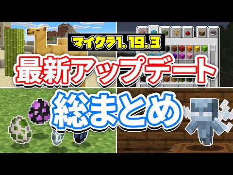 【マイクラ1.19.3】最新アップデート総まとめ‼ゴーレム＆ボスの卵追加！インベントリ改革・新ヴェックス・1.20要素で遊ぶ方法・バグ修正など解説！【マインクラフト】統合版1.19.60最新情報