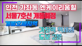 인천 [가좌동] 신축빌라 -가좌동 역세권 최상옵션 신축빌라  최저실입주금 가능