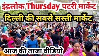 Inderlok thursday patri market | Inderlok thursday market | inderlok thursday patri market new video