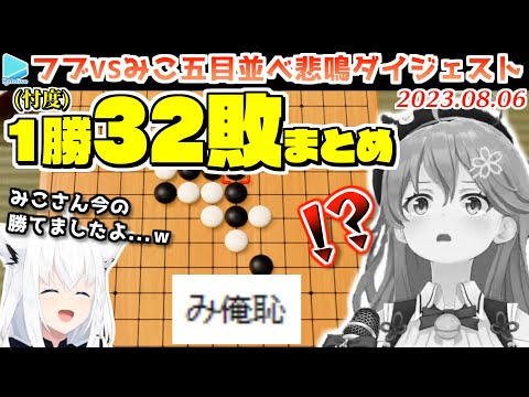 【五目並べ敗北RTA】約1分半に1回フブさんに敗北し嗚咽を漏らすみこち32シーン＋1勝【み俺恥/2023.08.06/ホロライブ切り抜き】