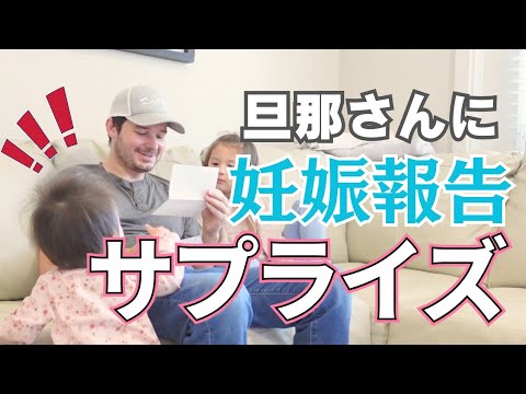 【サプライズ‼︎?!】旦那さん&アメリカ人家族に妊娠報告サプライズしたら…Telling my husbund I am pregnant with baby#4 😳|国際結婚|アメリカ生活|海外出産