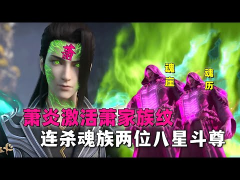 斗破苍穹：萧炎获得萧玄传承，激活萧家斗帝血脉，斩杀两名魂族斗尊