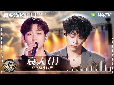 【1小时单曲循环】汪苏泷&门尼《哀人(i)》| #有歌2024 EP8 #hitsong2024 | WeTV综艺音乐