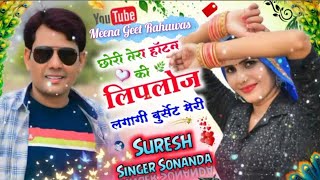 छोरी तेरा होटा की लिपलोज ll Suresh Singer Sonanda #sureshsingersonanda  #adivasi_song