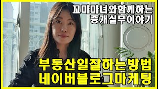 부동산일잘하는방법 네이버 블로그 마케팅 방법