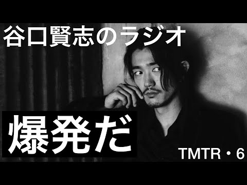 【第6回】絶望の意味を変えてくれた岡本太郎さんについて／谷口賢志のYouTubeラジオ『TMTR』