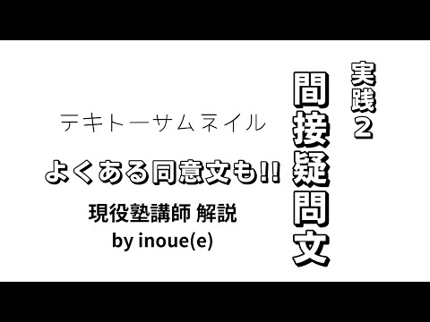 【間接疑問文】実践２（vol.4）