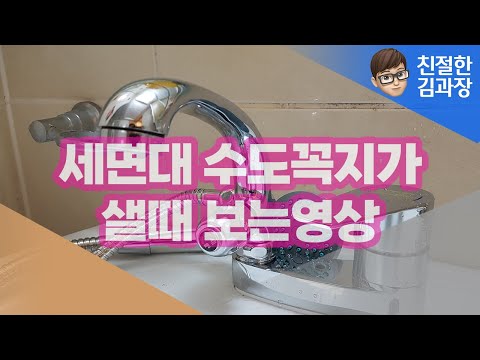 세면대 수도꼭지에서 물이 샐때 보는 영상