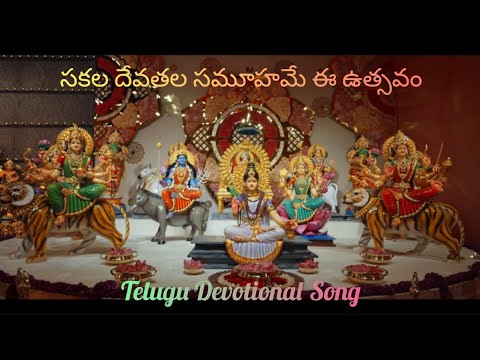 సకల దేవతల సమూహమే ఈ ఉత్సవం Devotional Song | Dasara Durgamata Bhakti Songs #durgamma #youtubevideo