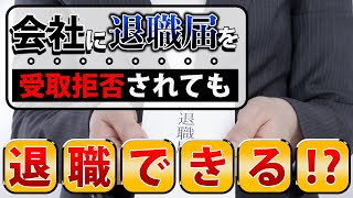 退職届の超シンプルな出し方　弁護士が伝授