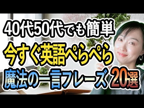 【英語初心者必見】40代50代もOK！今すぐ話せる魔法の一言フレーズ20選