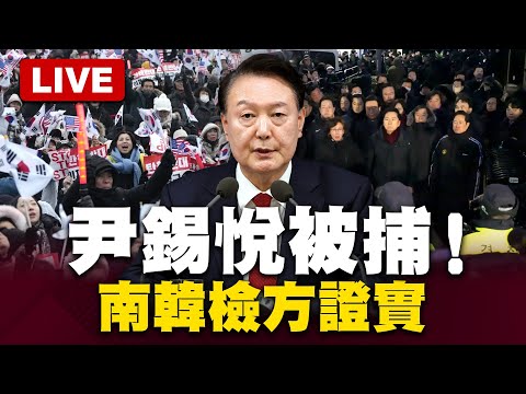 【LIVE】南韓首位在任總統被捕！尹錫悅座車已抵達公調處調查即將開始 @globalvisiontalk