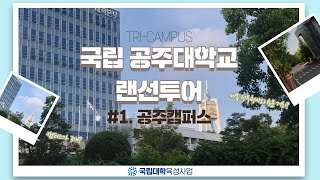 공주대학교는 세모다?!｜공주대학교 랜선투어 1편! "공주 캠퍼스"