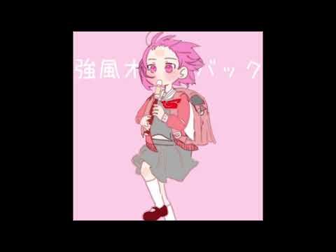 強風オールバック feat. 歌愛ユキ イラスト：宮川芙美菜 Ver.鳳えむ