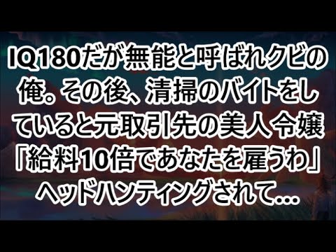 【感動する話】IQ180だが無能と呼ばれクビの俺。その後、清掃のバイトをしていると元取引先の美人令嬢「給料10倍であなたを雇うわ」ヘッドハンティングされて…【いい話・スカッと・スカッとする話・朗読】