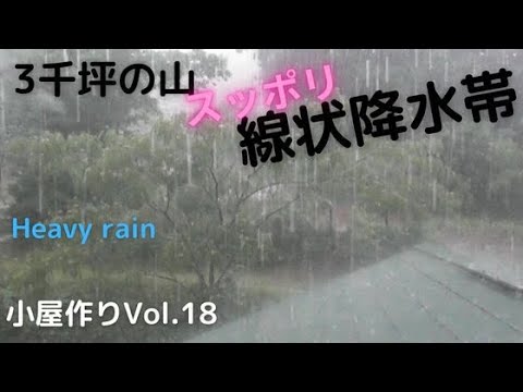 ３千坪の山に小屋を作る vol.18　山が線状降水帯の中にスッポリ入りました