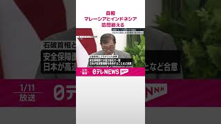 【石破首相】マレーシアとインドネシアの訪問終える  ASEAN主要国と安全保障面で協力深める  #shorts