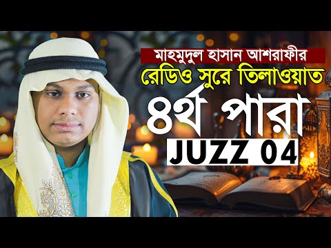 ৪র্থ পারা খতমে কুরআন তিলাওয়াত | কারী মাহমুদুল হাসান আশরাফী 4th Para Qari Mahmudul Hasan Ashrafi