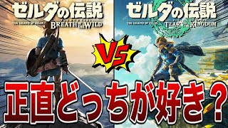 【議論】ブレワイとティアキン、正直どっちが好き？違いと良さ6選【ゼルダの伝説ティアーズオブザキングダム/ティアキン】【ブレワイ】【ゆっくり解説】