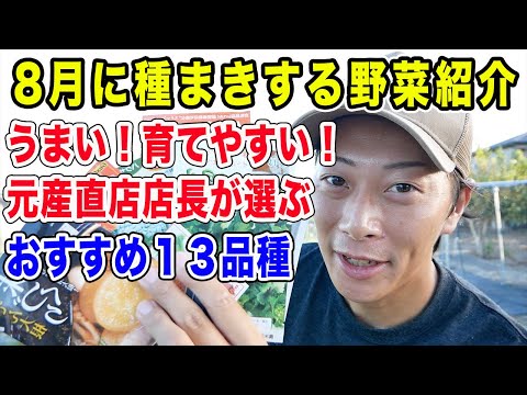 秋冬野菜栽培スタート！8月に種まきする野菜紹介　おすすめ品種１３品種厳選