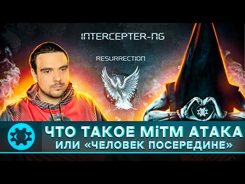 🇷🇺 MiTM АТАКИ: ИНТЕРВЬЮ C ARES, СОЗДАТЕЛЕМ INTERCEPTER-NG | @Intercepter  | Russian OSINT