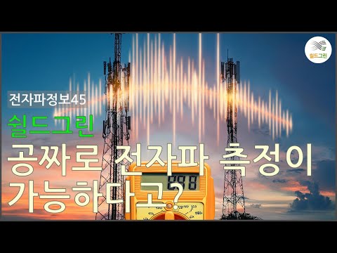 전자파정보45-무료 전자파측정기 빌려 전자파측정하세요