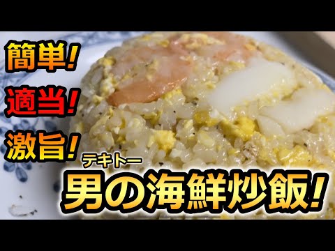 【炒飯】適当男の簡単激旨海鮮炒飯！　男の料理