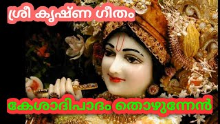 കേശാദിപാദം തൊഴുന്നേൻ കേശവ ... Sri Sree Krishna songs .(Keshadi padam with Lyrics) ,,Minu Krishnan