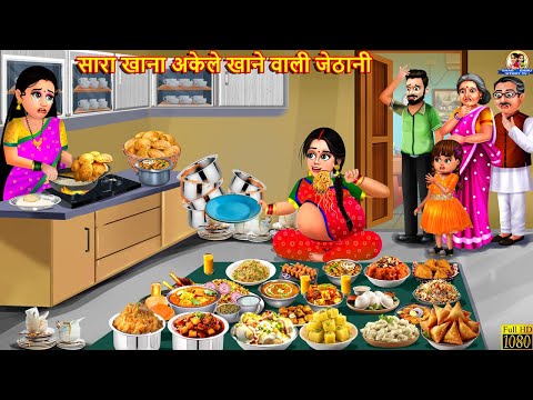 सारा खाना अकेले खाने वाली जेठानी | Bhukkad Jethani | Saas Bahu | Hindi Kahani | Moral Stories | Bahu