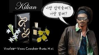 킬리안 나랑잘래 향수리뷰 Voulez-vous Coucher Avec Moi EDP By Kilian