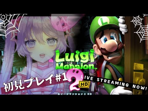 【ルイマン2HD】ルイージマンション2 HDを初見で遊んでみる！！ #01【Vtuber】