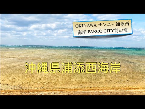 🇯🇵OKINAWA サンエー浦添西海岸 PARCO CITY前の海🏝️